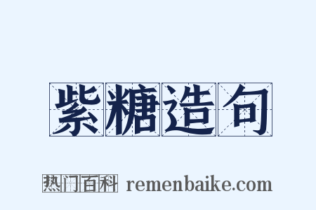紫糖造句是什么意思的图片